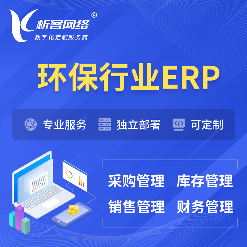 芜湖环保行业ERP软件生产MES车间管理系统