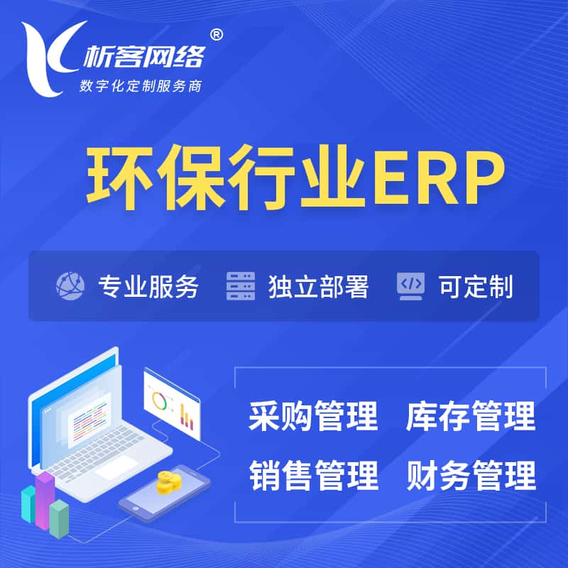芜湖环保行业ERP软件生产MES车间管理系统