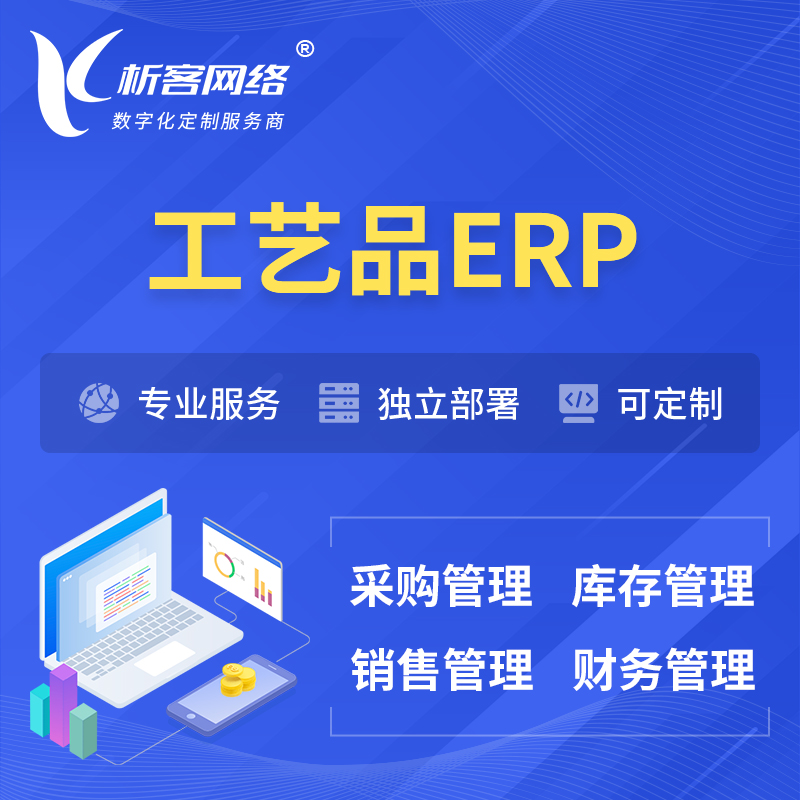 芜湖工艺品行业ERP软件生产MES车间管理系统