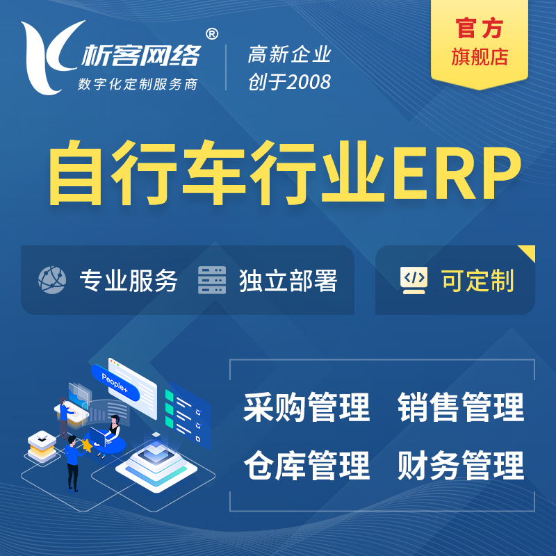 芜湖自行车行业ERP软件生产MES车间管理系统