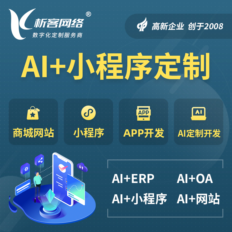 芜湖AI小程序定制
