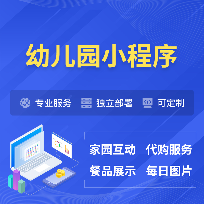 芜湖幼儿园小程序制作