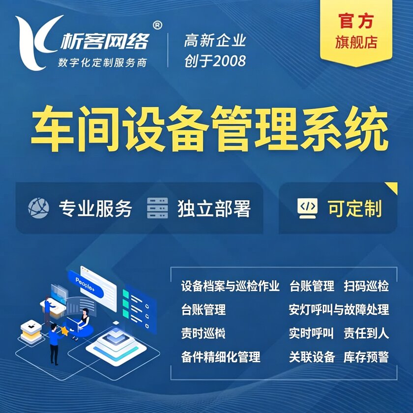 芜湖车间设备管理系统