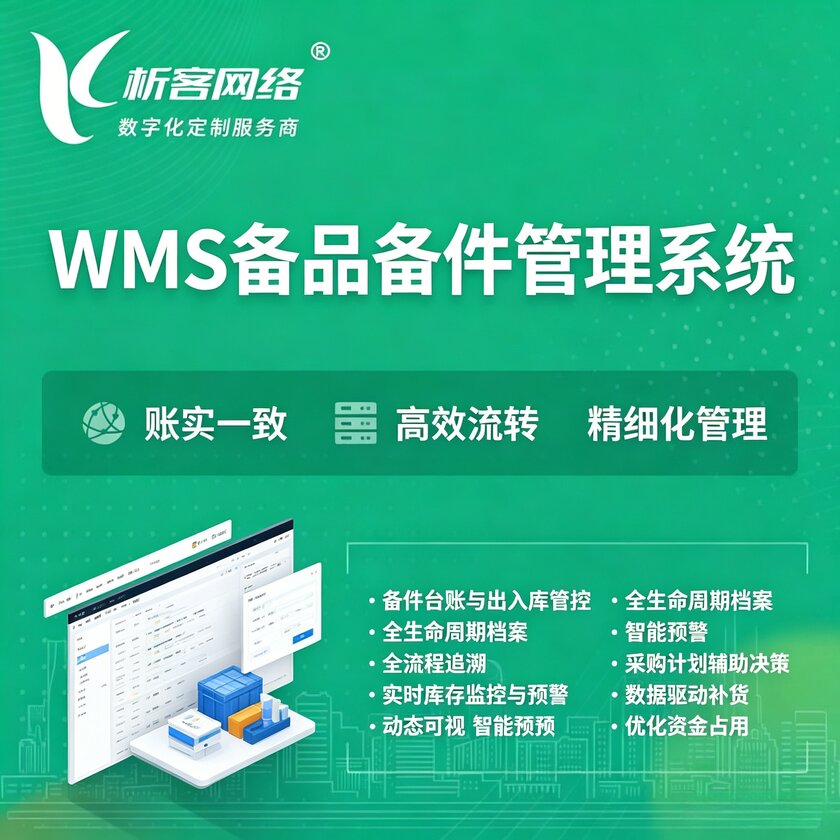 芜湖WMS备品备件管理系统